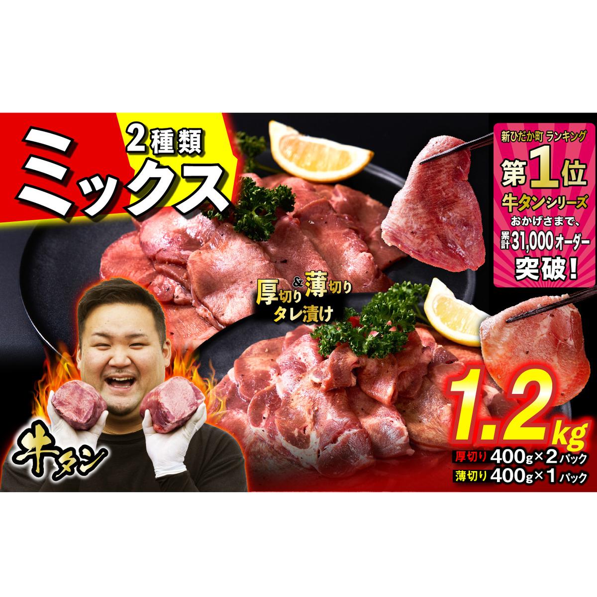訳なし ＜ ミックス （ 厚切り ＆ 薄切り ） ＞ 牛タン 計 1.2kg ( 厚切り 400g × 2パック 薄切り 400g × 1パック ) 食べ比べ セット 北海道 新ひだか 日高 昆布 使