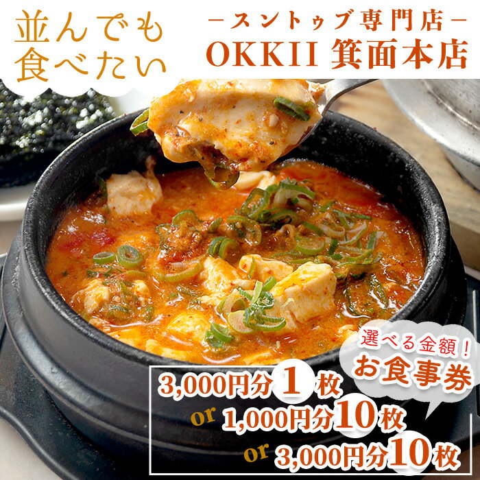 【ふるさと納税】＜選べる金額＞スントゥブ専門店 OKKII 箕面本店 (オッキー) お食事券(3,000円分×1枚 / 1,000円分×10枚 / 3,000円分×10枚) スントゥブ スンドゥブ チゲ 旨辛 チケット クーポン コンシェルジュ【m43-01】【スントゥブ専門店 OKKII 箕面本店】