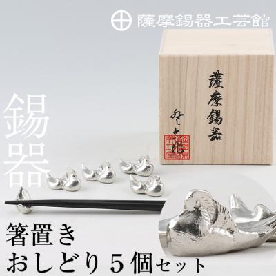 ふるさと納税 霧島市 薩摩錫器　箸置きおしどり　5個セット【薩摩錫器工芸館】　D-047