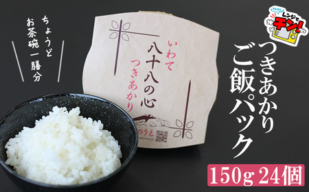 岩手県産 お米 つきあかり ご飯パック 150g×24パック ／ ごはんパック パックごはん パックご飯 ご飯パック パックライス 米 白米 ごはん ご飯 こめ レトルトご飯 レトルトパック 簡単 レンチン 温めるだけ レトルト インスタント かきのうえ