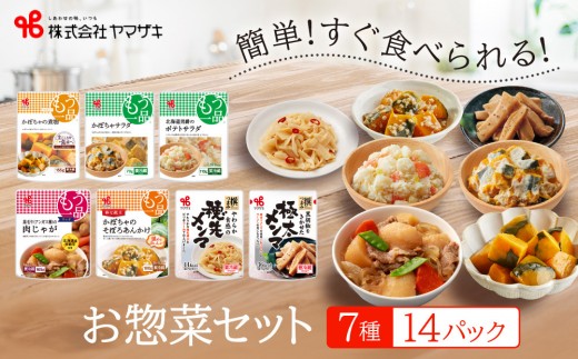 
                  食卓にもう一品　ヤマザキ お惣菜（７種１４パック）セット_01771
                