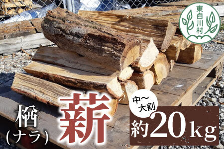 なら薪 中～大割 約20kg 中割 大割 薪ストーブ アウトドア キャンプ 焚火 暖炉 楢 ナラ 薪 まき 雑貨 日用品 9000円