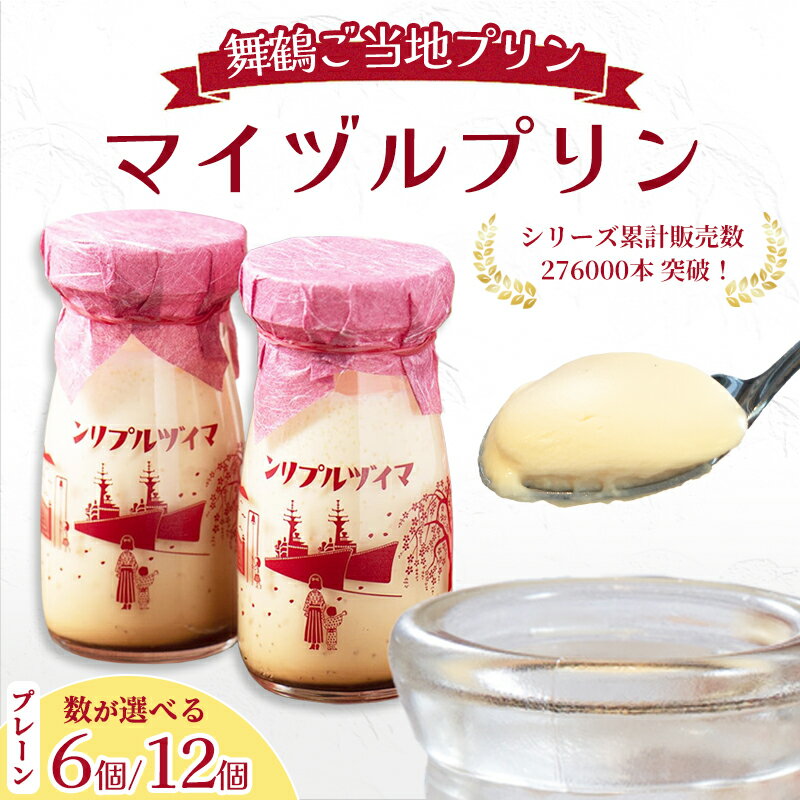 【ふるさと納税】 マイヅルプリン 6～12本入り プリン ギフト 濃厚 とろける 詰め合わせ スイーツ 保存料無添加 お取り寄せ 高級 瓶プリン プレゼント 洋菓子 誕生日 内祝い 手土産 おしゃれ 京都 舞鶴