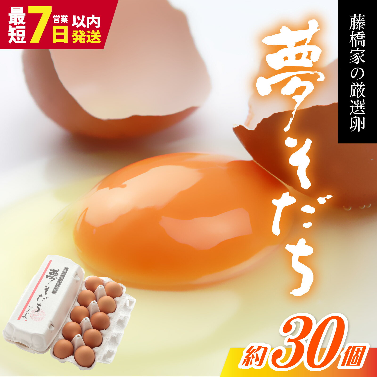 【ふるさと納税】 【夢そだち】 兵庫県産 ブランド卵 30個入り（10個×3パック）／ 夢育ち ゆめそだち たまご 濃厚卵 ブランド卵 上質卵 プレミアム卵 兵庫県 国産 新鮮 赤玉卵 黄身が濃い卵 紅色の黄身 甘み コク 濃厚オレンジ卵 安全 直送卵 鶏卵 お取り寄せ