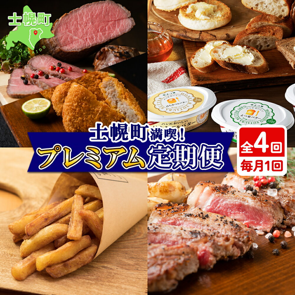 【ふるさと納税】【定期便】北海道 プレミアム 定期便 全4回 牛肉 ローストビーフ よつ葉 バター フライドポテト しほろ牛 ステーキ コロッケ 牛 肉 ビーフ セット 牛 赤身肉 国産牛 肉 ビーフ セット 国産 頒布会 送料無料 十勝 士幌町 50000円