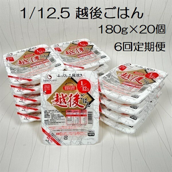 【ふるさと納税】【たんぱく質調整食品】【6ヶ月定期便】 1/12.5 越後ごはん 180g×20個×6回 バイオテックジャパン 越後シリーズ