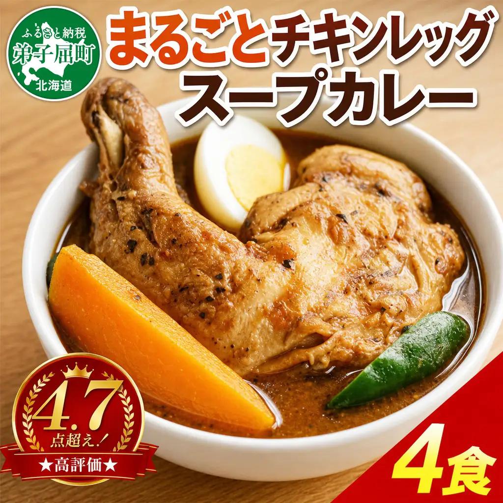 北国の丸ごとチキンレッグスープカレー 4個 レトルト チキンカレー 北海道 3739