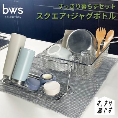 ふるさと納税 三条市 すっきり暮らすセット(スクエア+ジャグボトルセット) ビーワーススタイル 【019S122】