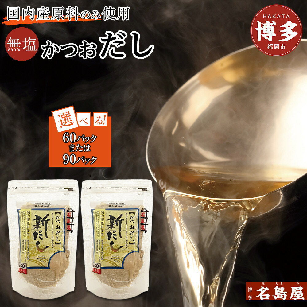 【ふるさと納税】博多名島屋 かつおだしパック【新だし】60P/90P 出汁 鰹節 うるめ いわし 昆布 国内産原料 ※1月下旬以降順次発送 | 食品 人気 おすすめ 送料無料
