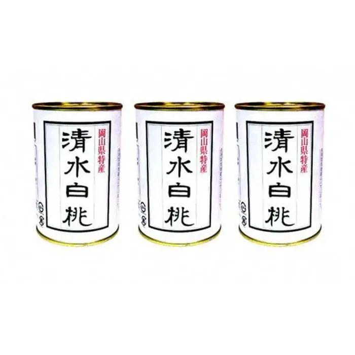 角南製造所　清水 白 桃 缶詰 3缶セット | 桃