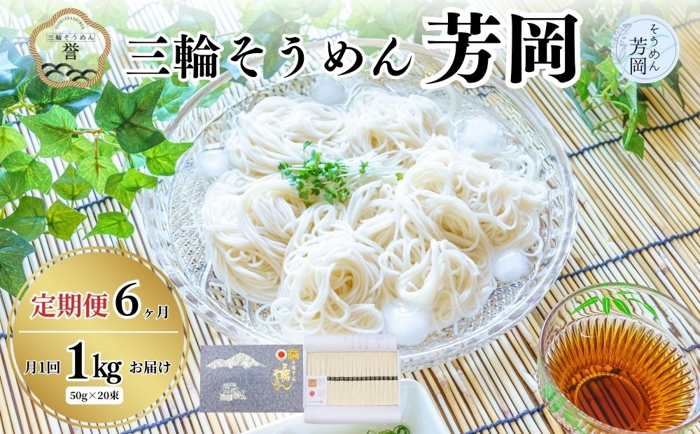 毎月定期便 三輪そうめん 芳岡 誉 黒帯 1kg 全6回／ 素麺 手延べ麺 保存食 温かい 鍋の締め 化粧箱 お取り寄せ ギフト 奈良県 宇陀市 ふるさと納税