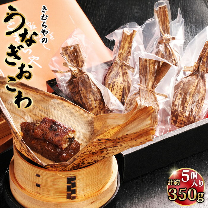 【ふるさと納税】うなぎおこわ　5個セット ／ 鰻 ウナギ オコワ うなぎおこわ もちもち 食べ応え もち米 食べ応え グルメ お取り寄せ 和食 肉厚 鰻飯 食卓 時短 持ち寄り ご飯のお供 グルメ 送料無料 愛知県 No.245