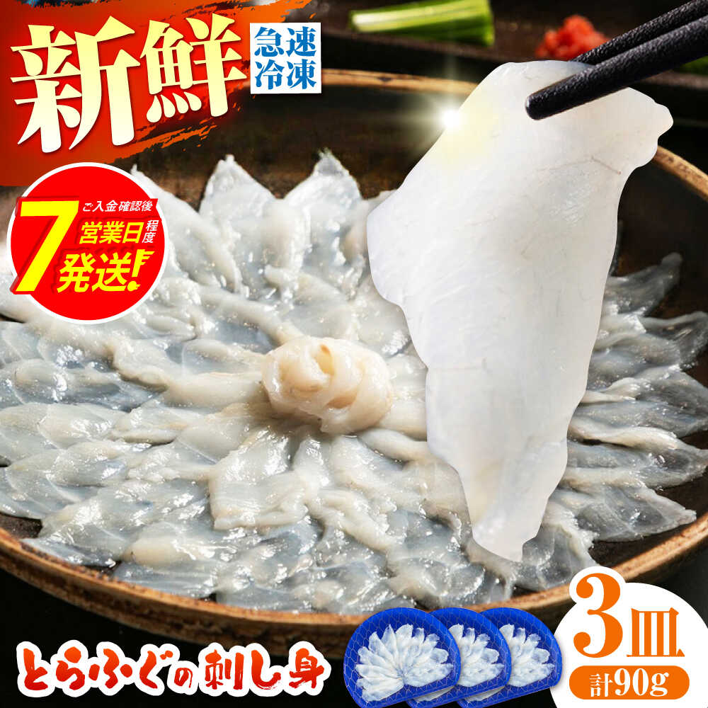 【ふるさと納税】＜最短7日発送＞【新鮮！贅沢おつまみ】ふぐ 刺身 ふぐ刺し トラフグのてっさ（小皿/約30g）×3枚/ とらふぐ 刺身 紅葉おろし トラフグ ふぐ フグ 河豚 刺し身 ふぐ刺し / 南島原市 / 株式会社 FUKUNOTANE[SFJ035]