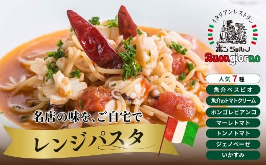 レンジパスタ 定番7個セット | レンジパスタ パスタ ベスビオ ボンジョルノ キングオブパスタ優勝 イタリアン 魚介 トマト ボンゴレ ツナ バジル いかすみ 塩味 塩 冷凍 レンジ 簡単 手軽 時短 レストラン 1人前 旨辛 麺 スープ ぷりぷり 歯ごたえ コシ おいしい おうち時間 老舗 名店 お試し 群馬県 前橋市