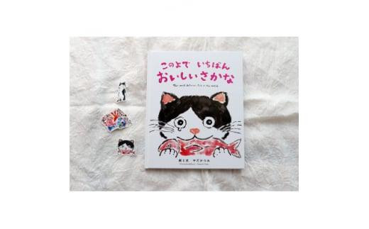 感動の絵本『このよでいちばんおいしいさかな』+絵本のキャラクターステッカーシール3枚
