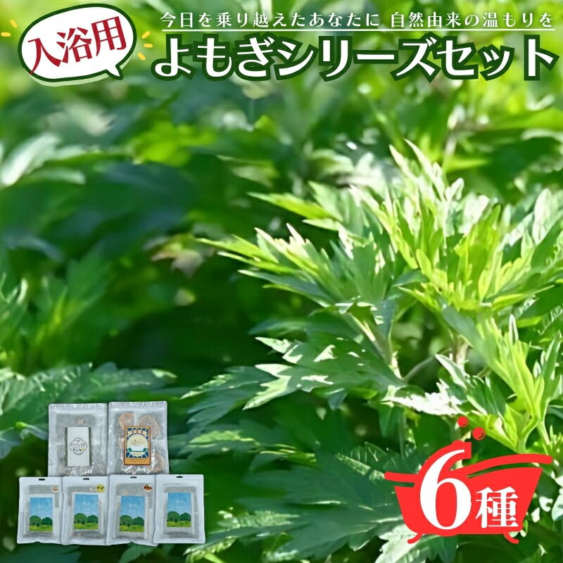 【ふるさと納税】入浴用よもぎ詰め合わせ/薬草湯/よもぎ＆月桃 みかん ゆず カモミール バスグッズ お風呂 入浴 バスタイム リラックス 岐阜県 海津市