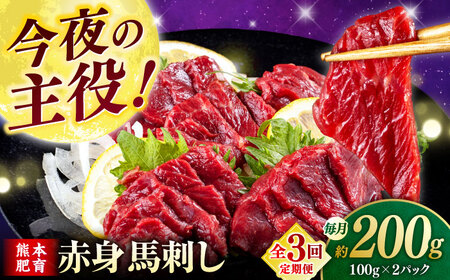 【全3回定期便】赤身馬刺し(200g)  【合同会社　長岡フーズ】[ZFR002]