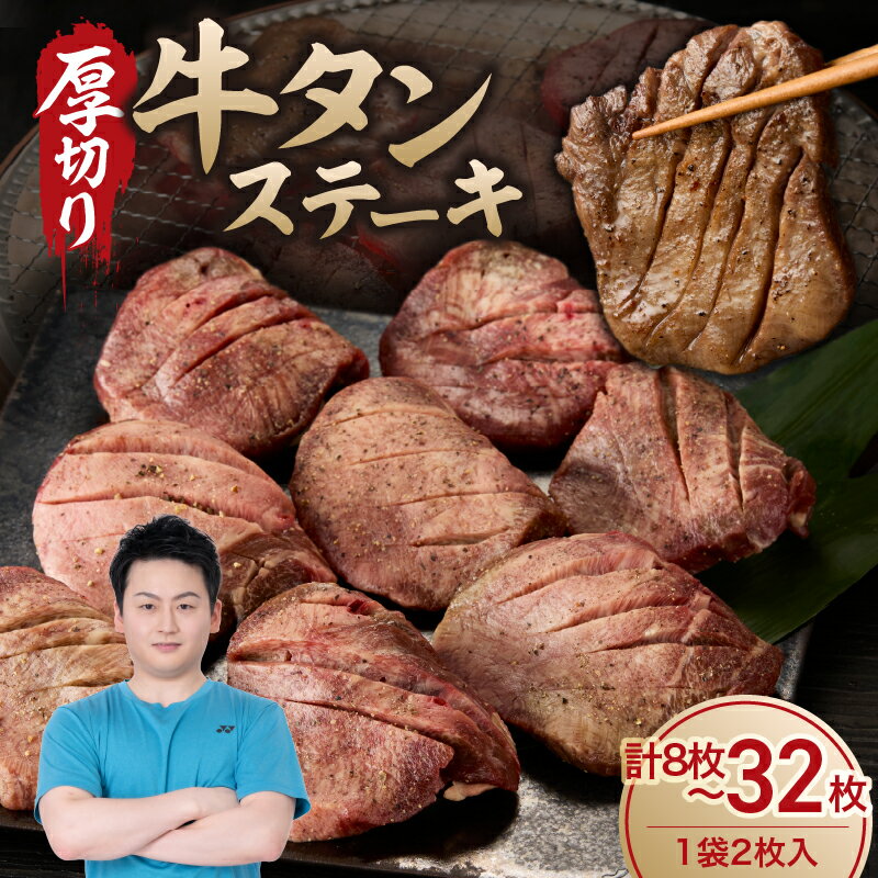 【ふるさと納税】【内容量選べる】厚切り 牛タンステーキ ／ タン中 タン元 肉 牛肉 厚切り 牛タン ステーキ 塩味 たんもと たんなか 味付き 味付け肉 焼肉 焼き肉 BBQ 簡単調理 外国産 佐賀県 玄海町 冷凍