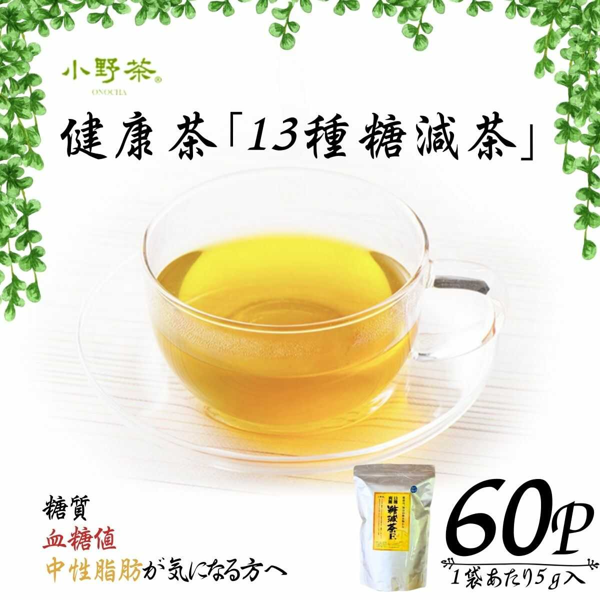 【ふるさと納税】 健康茶「13種糖減茶」5g×60P ティーパック お茶 茶 茶葉 健康 健康茶 健康 お茶 13種 糖減茶 冷用茶 飲料 飲みもの 飲み物 小野茶 お茶 茶 健康 お茶 飲料 ティーバッグ 山口県 宇部市