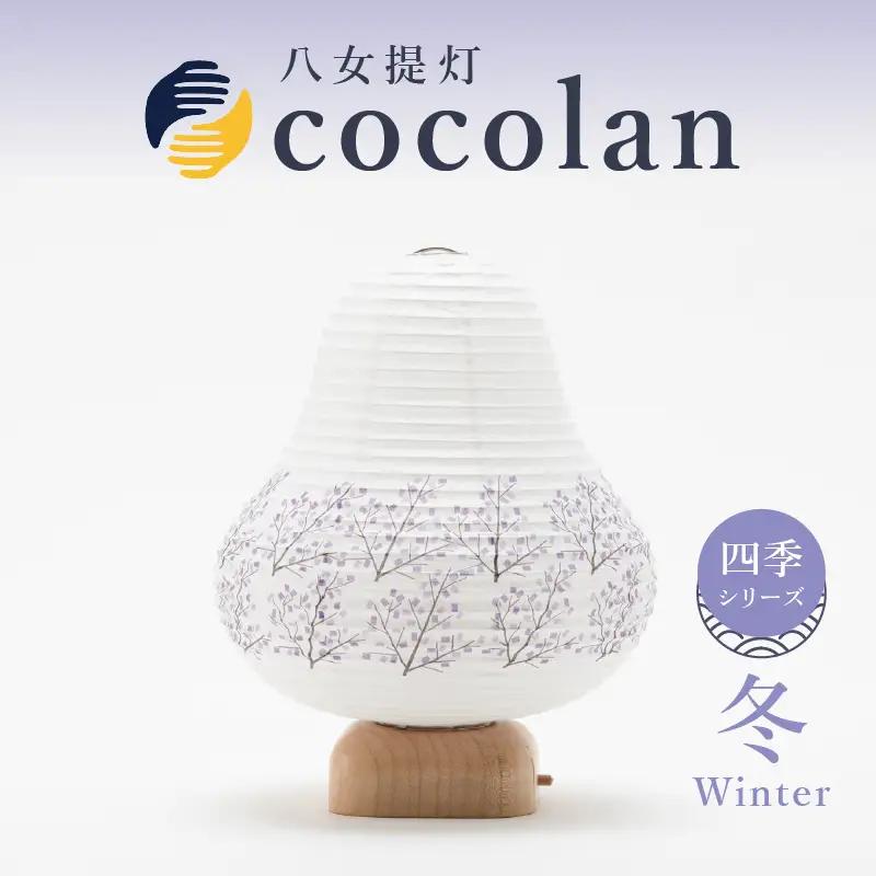 【八女提灯】cocolan　四季シリーズ　冬／Winter ちょうちん 伝統工芸品 日本 職人技 温もり 光 ライト 電気 和紙 電池式 ギフト プレゼント コンパクト 新生活 ルームライト コードレス 春夏秋冬 春 夏 秋 冬 114-011