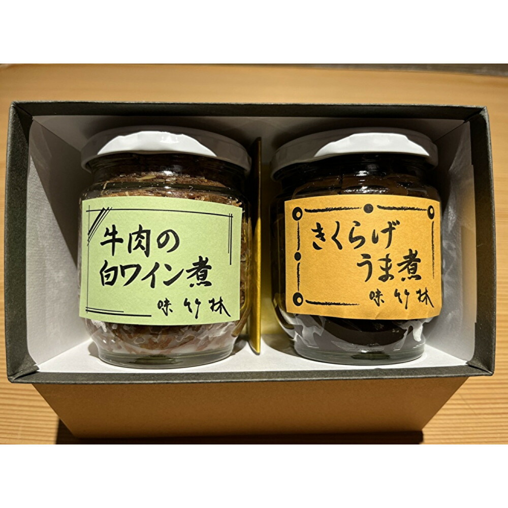 福岡市の懐石料理店　味竹林　瓶詰め2本セット(牛肉白ワイン煮、きくらげうま煮)