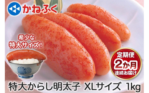 
[定期便] 特大からし明太子 1kg XLサイズ『2か月連続お届け』かねふく｜ めんたいこ グルメ ギフト おかず めんたいパーク [0121]
