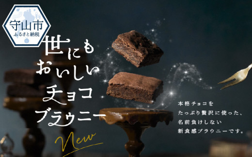 
世にもおいしいチョコブラウニー
