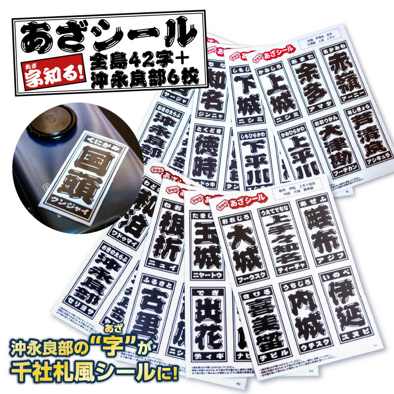 【ふるさと納税】 字知る！あざシール 全島 42字＋沖永良部 6枚 シール ステッカー 地名 ご当地 地元 集落 お土産 雑貨 あざシール 千社札風シール 千社札風デザイン 耐水性 沖永良部島 オトナキ 鹿児島 和泊町 おすすめ ランキング プレゼント ギフト