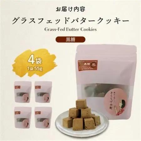 グラスフェッドバタークッキー　【黒糖】　55g×4袋　きくらげ小町【1714782】