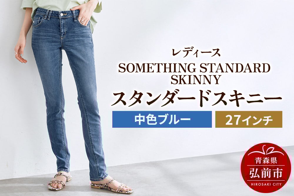 
            レディースジーンズ SOMETHING STANDARD SKINNY(SKY36-146)【中色ブルー】27インチ
          