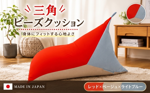 三角ビーズクッション a1180 三色 レッド×ベージュ×ライトブルー ／ インテリア 椅子 イス 癒し 日本製 神奈川県 No.717