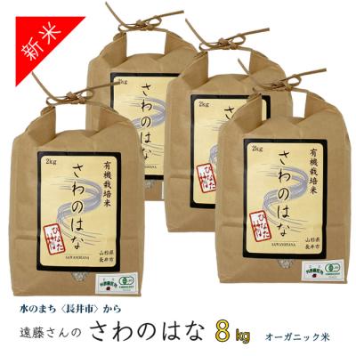 ふるさと納税 長井市 【令和8年産新米】【オーガニック米】遠藤さんの「さわのはな」8kg(2kg×4袋)_A082(R8)