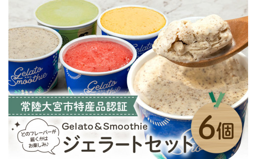 Gelato＆Smoothie ジェラート バラエティセット 6個 スイーツ アイス おやつ デザート えごま ミルク 奥久慈 茶 アボカド いちご にんじん 【元気な郷づくり（株）】【ho1385】