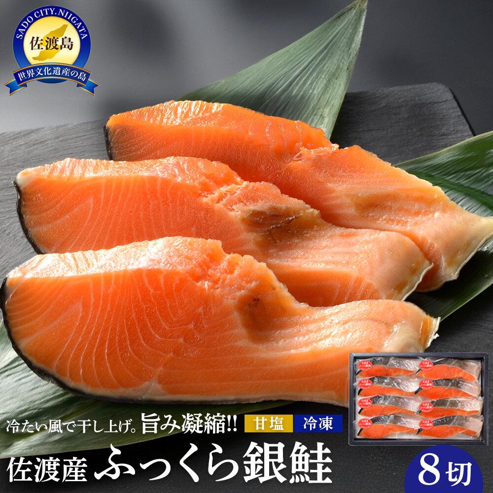 【ふるさと納税】佐渡産ふっくら銀鮭（8切） | 魚 お魚 さかな 食品 人気 おすすめ 送料無料