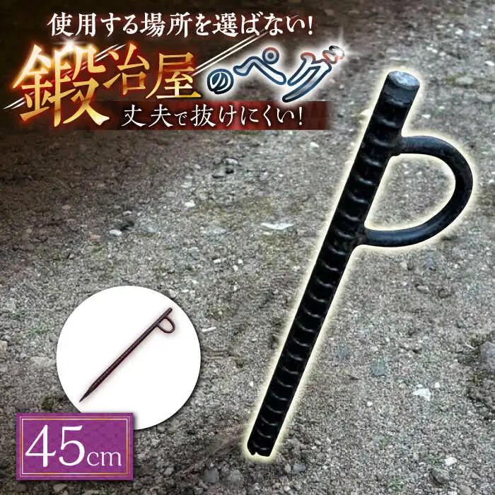 鍛造ペグ 45cm / キャンプ キャンプ用品 ペグ キャンプ場 アウトドア用品 / 南島原市 / 重光刃物鍛造工場[SEJ013]