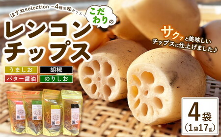 こだわりのレンコンチップス はすねselection ～4種の味セット～（うましお・胡椒・バター醤油・のりしお） ｜ れんこん 蓮根 野菜 お菓子 おかし おやつ おつまみ 野菜チップス ※2026年10月上旬～2027年2月中旬頃に順次発送予定 ※離島への配送不可