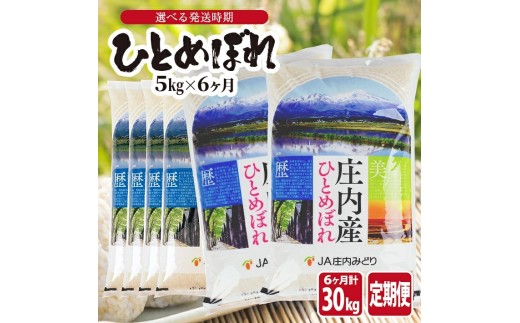 1322T02　【定期便】ひとめぼれ5kg×6ヶ月連続(2月～7月)