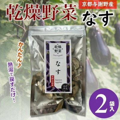 【ふるさと納税】京都府丹後産【なす】乾燥野菜(2袋/4袋6袋/8袋/12袋)誠武農園のおいしいお手軽国産野菜【G1714108】