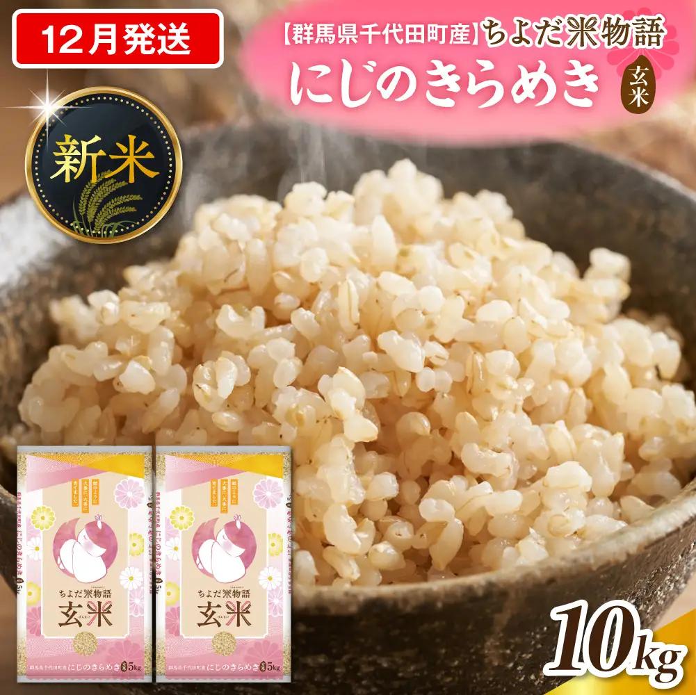 2026年12月発送 群馬県千代田町産 にじのきらめき 10kg(5kg×2袋) (玄米)