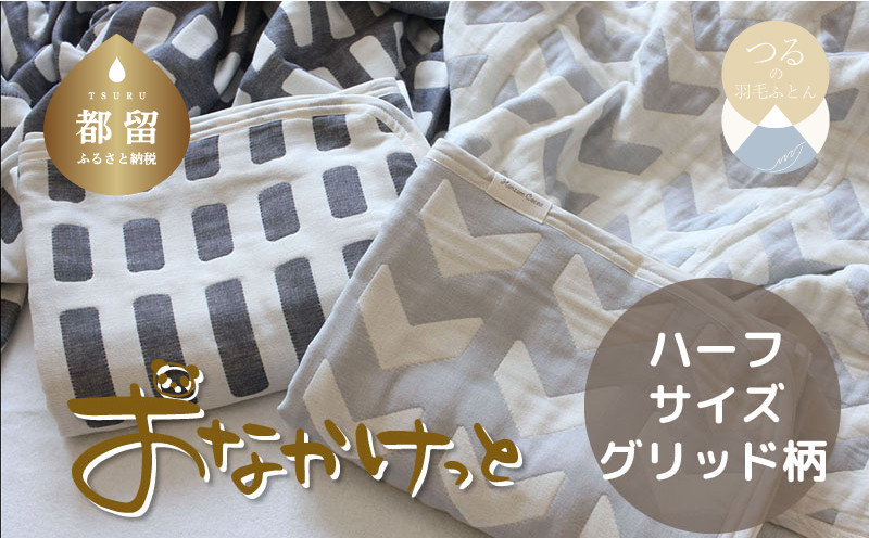 
            ハーフサイズ【HanzamCocoa】おなかけっと（６重ガーゼ）（100×140㎝）グリッド　ブラック　ガーゼケット　お昼寝　おひるね　洗える
          
