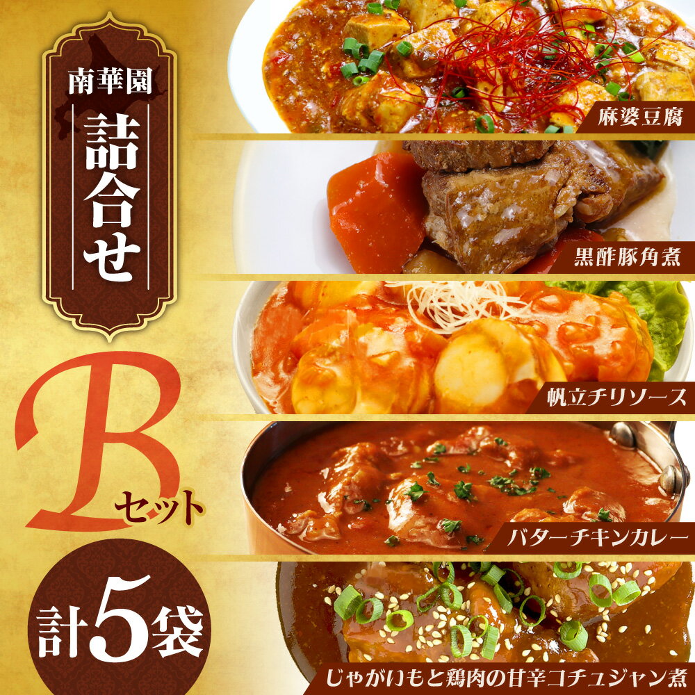 【ふるさと納税】 中華 カレー 計5袋 Bセット 麻婆豆腐 黒酢豚角煮 帆立チリソース バターチキンカレー 甘辛コチュジャン煮 北海道産 レンジ レンチン レトルト 詰合せ 時短 保存食 ストック 非常食 常温保存 お取り寄せ グルメ 北海道 札幌市