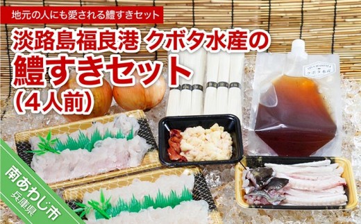 
                  【期間限定】淡路島福良港 クボタ水産の鱧（はも）すきセット 4人前
                