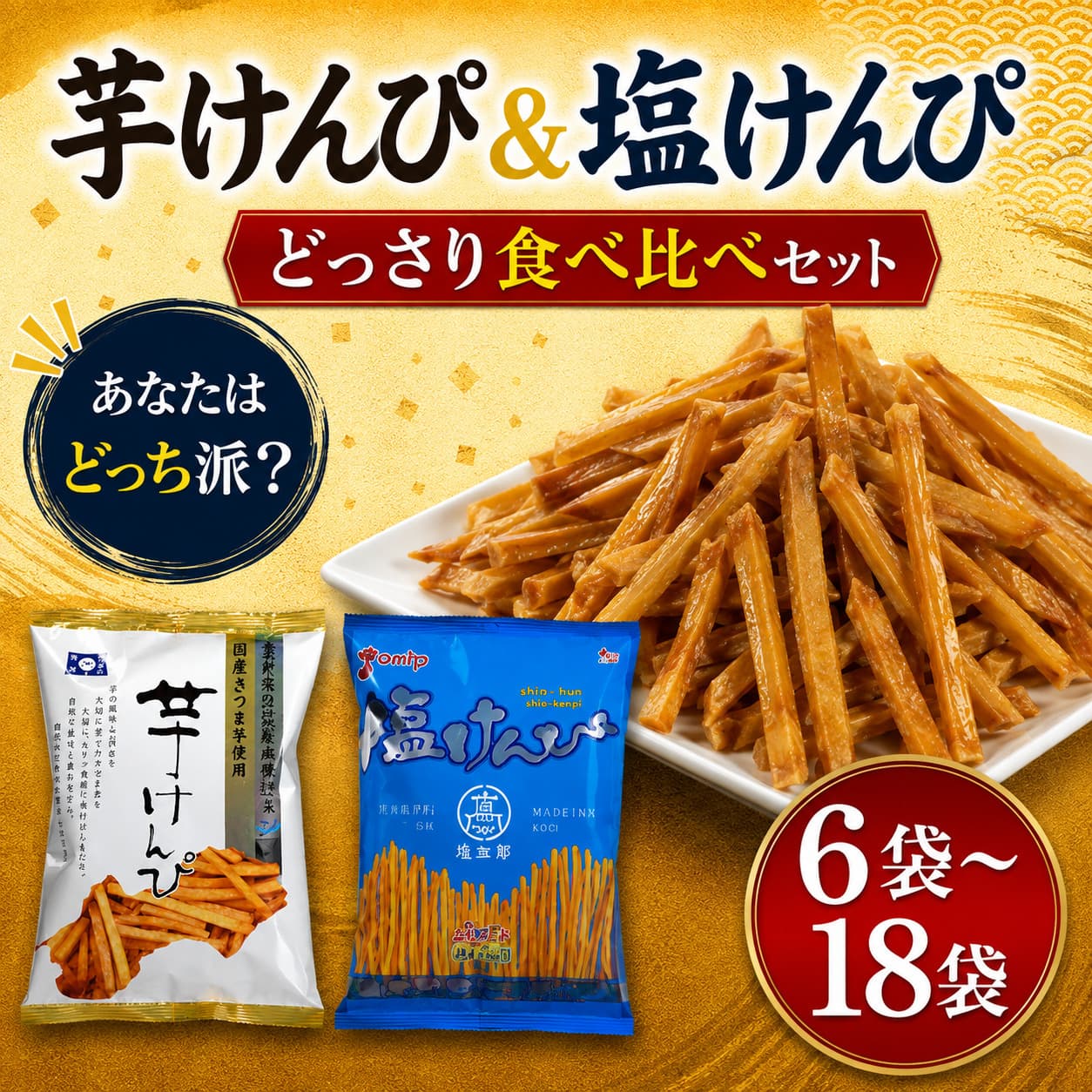 【ふるさと納税】 芋けんぴ 塩けんぴ 食べ比べ 6袋 12袋 18袋 セット 海洋深層水 駄菓子 スナック おかし お茶菓子 スイーツ 国産 さつま芋 芋菓子 お菓子 さつまいも 和菓子 小分け 小袋 個包装 高知 ご当地 手軽 簡単 年内発送 送料無料