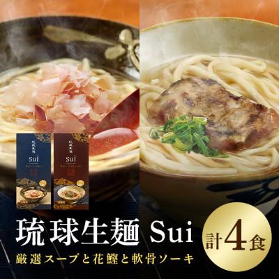 ふるさと納税 糸満市 琉球生麺 Sui「厳選スープと花鰹」と「厳選スープと軟骨ソーキ」セット　各2食