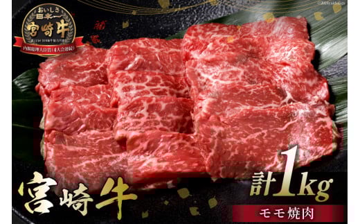牛肉 宮崎牛 モモ焼肉 500g 2p 計 1kg [ミヤチク 宮崎県 日向市 452061585] 焼肉 冷凍 個包装 赤身 牛モモ