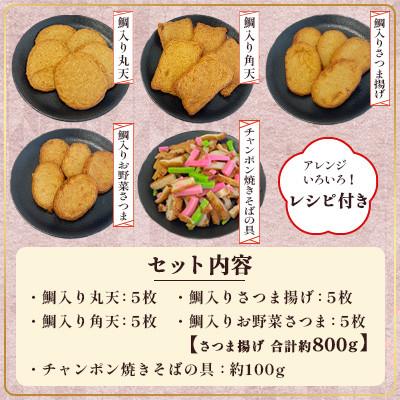 ふるさと納税 柳川市 【訳あり・レシピ付】さつま揚げ4種(約800g)&チャンポン焼きそばの具(100g)のセット |  | 01