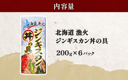 北海道 漁火ジンギスカン丼の具（味付ジンギスカングランプリ2024優秀賞の味）200g×6パック BRTI024