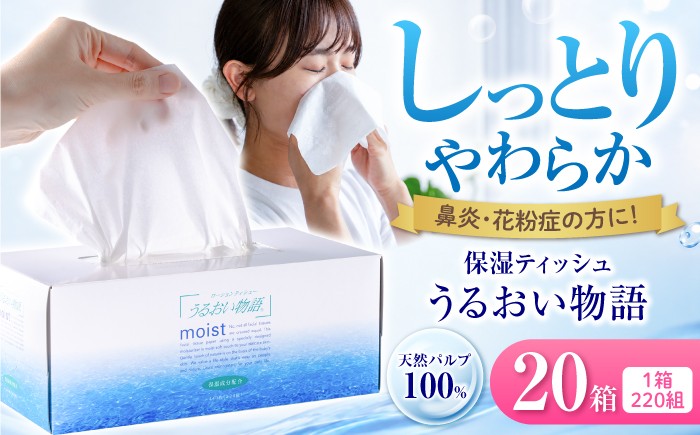 
                  保湿ティッシュ うるおい物語 220組 20箱入り ボックスティッシュ【ハヤシ商事株式会社】[BQAD012]
                