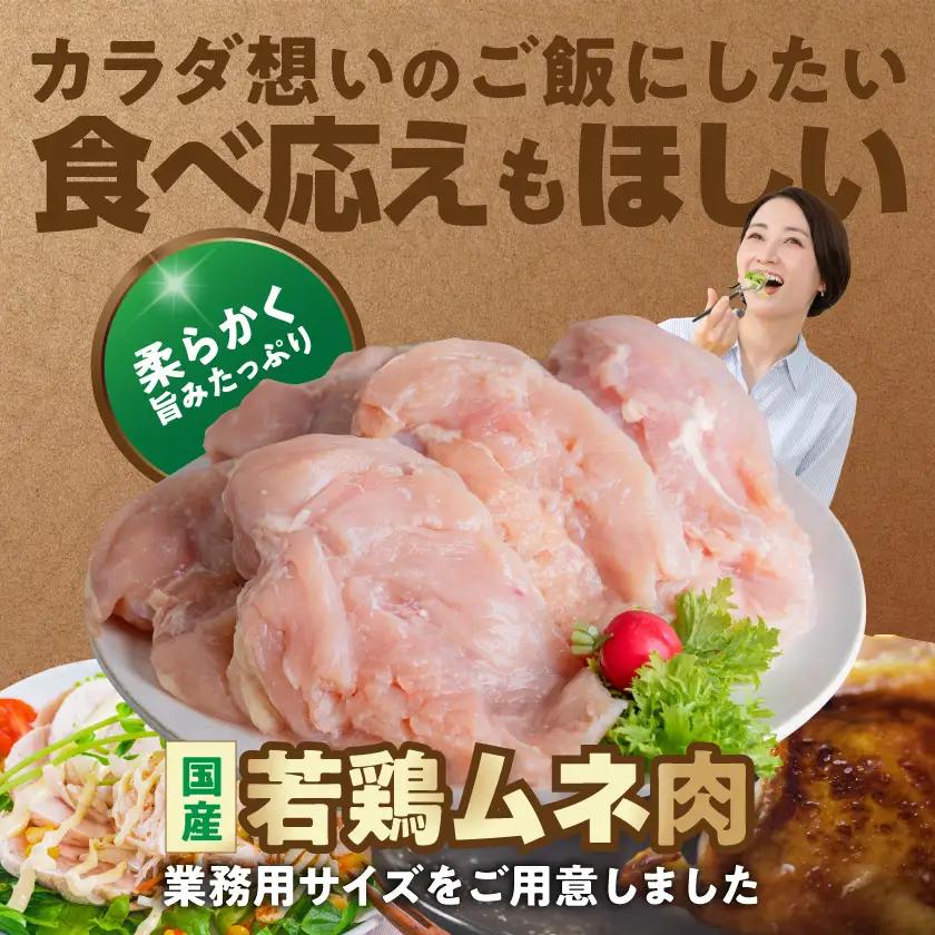 【業務用】国産若鶏ムネ肉10kg〔18-15-010-10kg〕_(都城市) チキン南蛮 蒸し鶏 サラダチキンにおすすめ ストック さっぱり 鶏肉 旨味 たっぷり むね