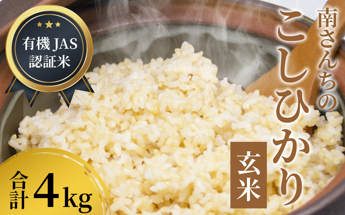 【令和8年産】【有機JAS認証米】南さんちのこしひかり 4kg（2㎏×2袋）＜玄米＞ ※2026年9月下旬以降順次発送予定 [A-075004]